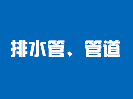 管道電材料類檢測(cè)